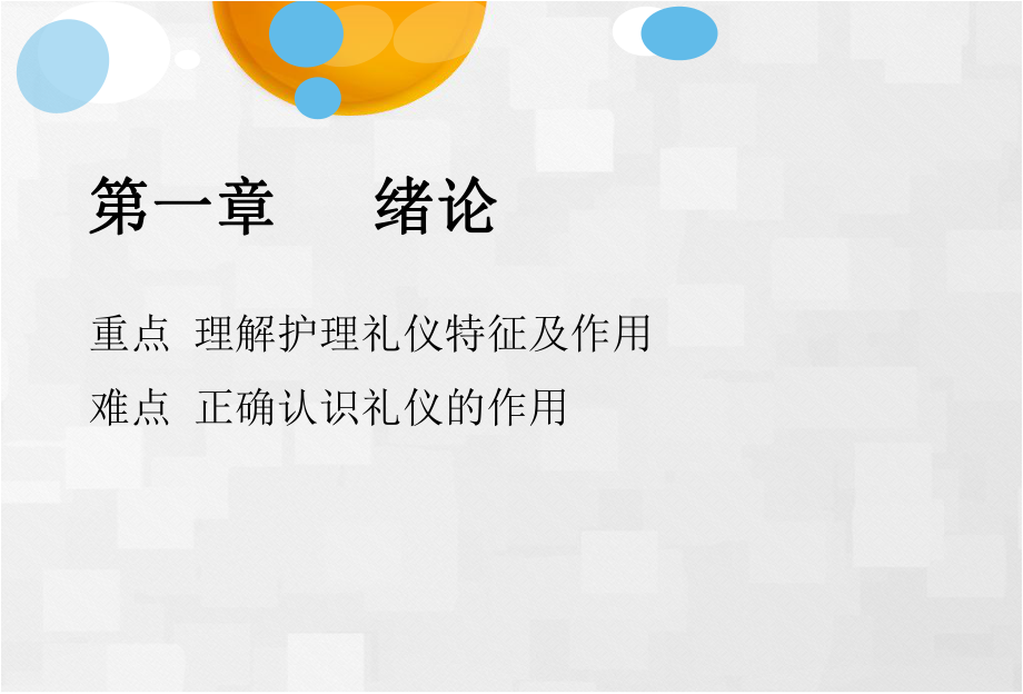 中职护理礼仪第一章绪论课件.ppt_第2页