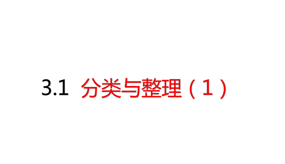 人教版一年级下册数学第3单元 分类与整理31 分类与整理课件1.ppt_第1页