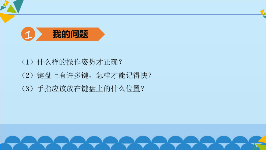 三年级上册信息技术课件 第10课 十个手指键盘找家 北师大版.pptx_第3页