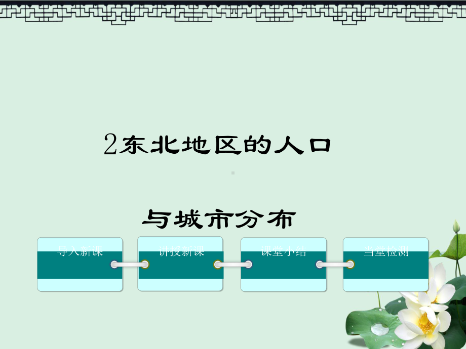 八年级地理下册第六章第二节东北地区的人口与城市分布课件新版湘教版.ppt_第1页