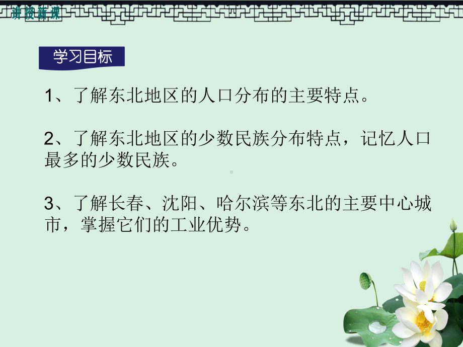 八年级地理下册第六章第二节东北地区的人口与城市分布课件新版湘教版.ppt_第3页