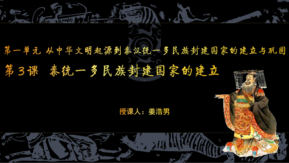 人教版必修中外历史纲要(上)第一单元秦统一多民族封建国家的建立教学优质课件(共PP.pptx(课件中无音视频)_第1页