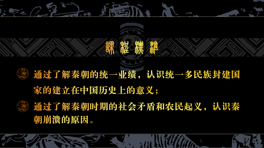 人教版必修中外历史纲要(上)第一单元秦统一多民族封建国家的建立教学优质课件(共PP.pptx(课件中无音视频)_第2页