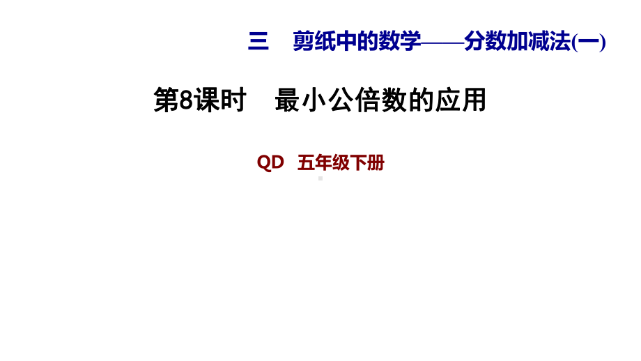 五年级下册数学习题课件 38最小公倍数的应用 青岛版.ppt_第1页