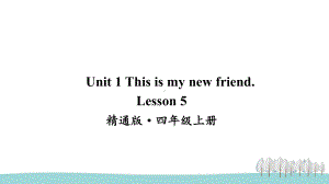 人教精通版四上英语Lesson 5课件.ppt-(纯ppt课件,无音视频素材)