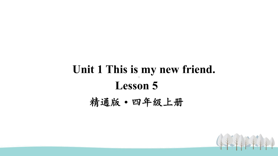 人教精通版四上英语Lesson 5课件.ppt-(纯ppt课件,无音视频素材)_第1页