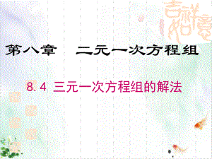 《三元一次方程组的解法》精美教学课件.ppt