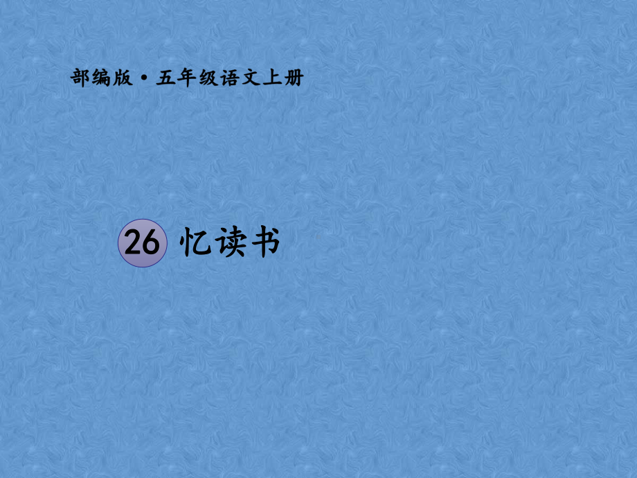 人教部编版《忆读书》课件1.ppt_第2页