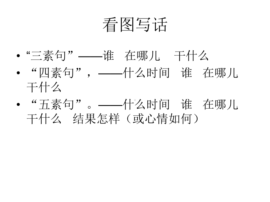 一年级上册语文优秀课件 看图说话(系统、全面整理) 人教部编版.ppt_第1页