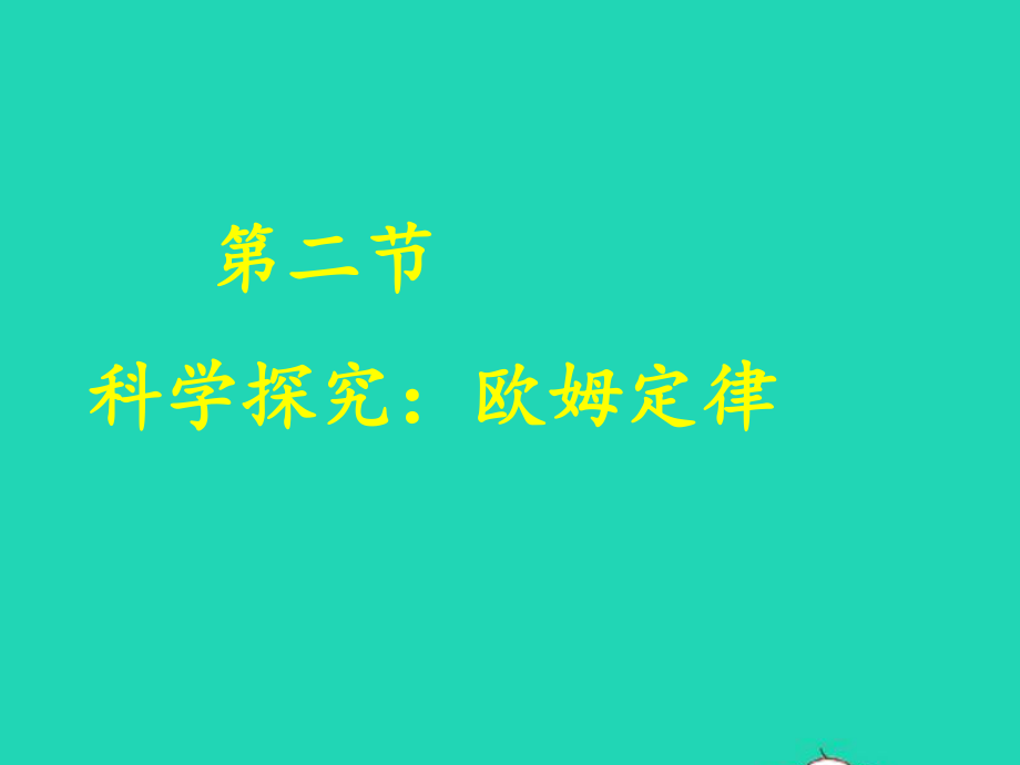 九年级物理全册152科学探究：欧姆定律课件3新版沪科版.pptx_第1页