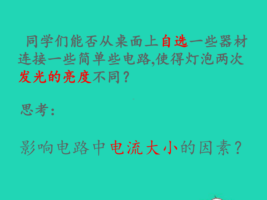 九年级物理全册152科学探究：欧姆定律课件3新版沪科版.pptx_第3页