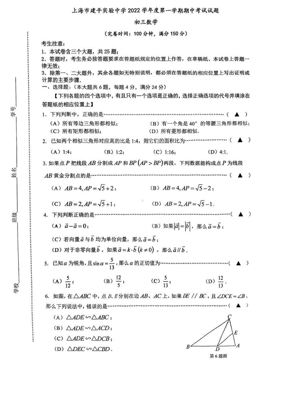 上海市建平实验中学2022-2023学年一学期期中考试试题九年级数学.pdf_第1页