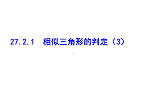 271相似三角形的判定(3课时) 公开课一等奖课件.ppt