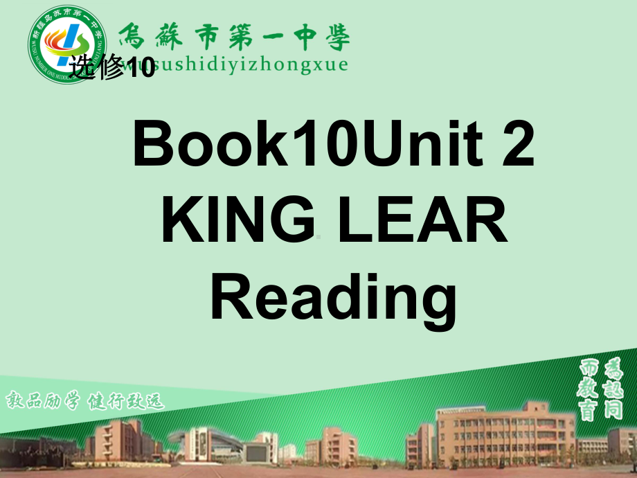 人教版高中英语选修10：Unit 2 King Lear课件.pptx(课件中不含音视频素材)_第1页