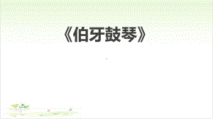 伯牙鼓琴教学课件.pptx