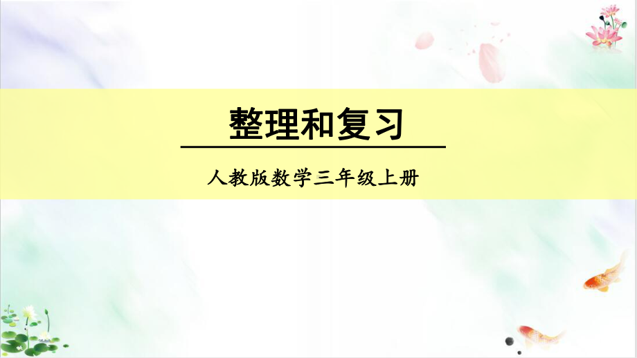 人教版万以内的加法和减法一全课件整理复习课课件.ppt_第1页