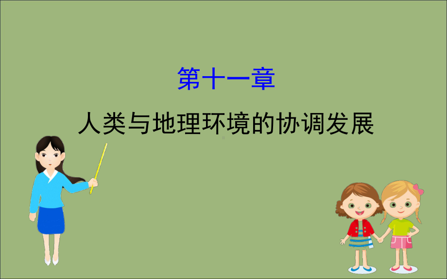 2020版高考地理一轮总复习第十一章人类与地理环境的协调发展课件新人教版.pptx_第1页