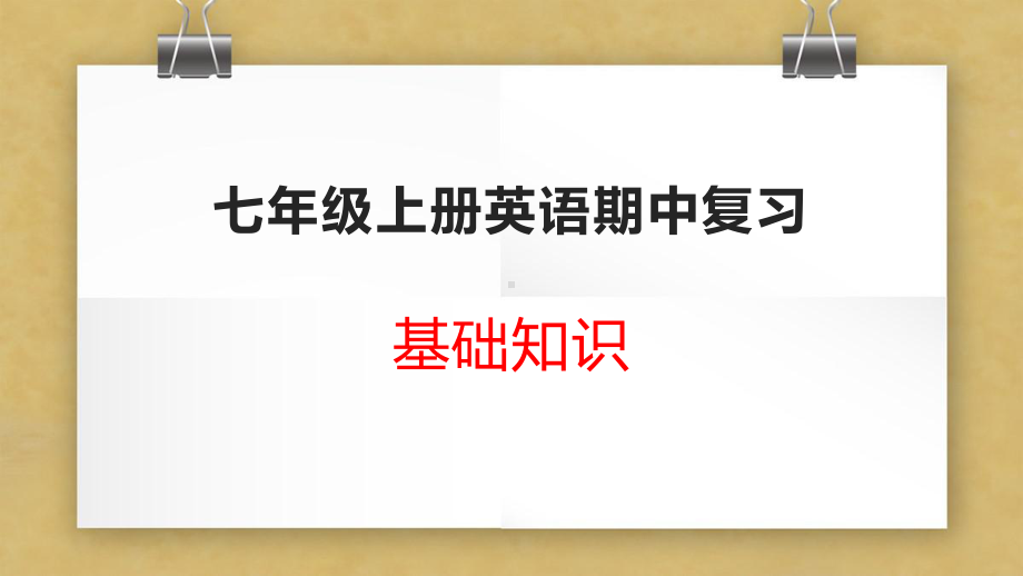 七年级上册英语期中基础知识复习课件.pptx_第1页