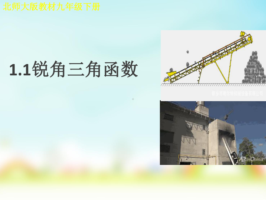 北师大版九年级下册数学锐角三角函数课件.ppt_第1页