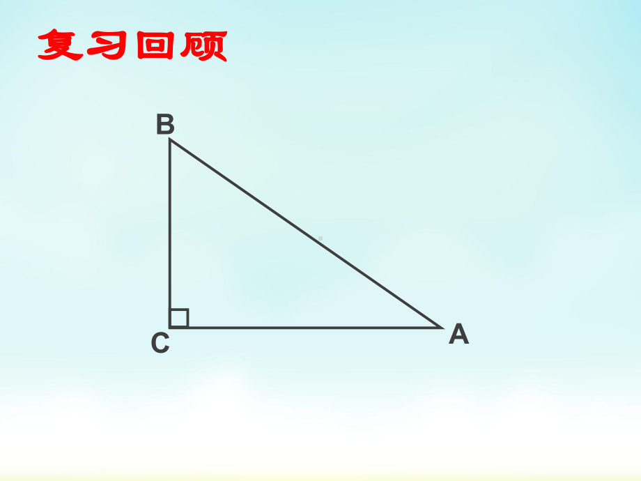 北师大版九年级下册数学锐角三角函数课件.ppt_第2页