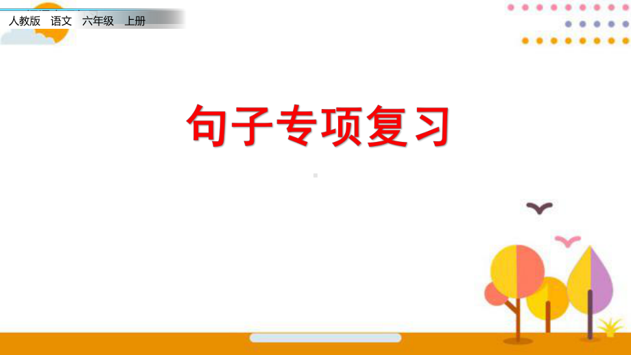 六年级语文上册句子专项复习课件.pptx_第1页