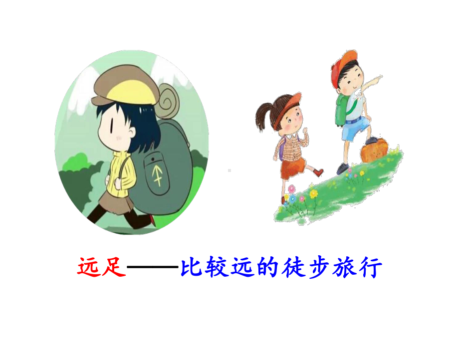 《明天要远足》优秀课件.ppt_第2页