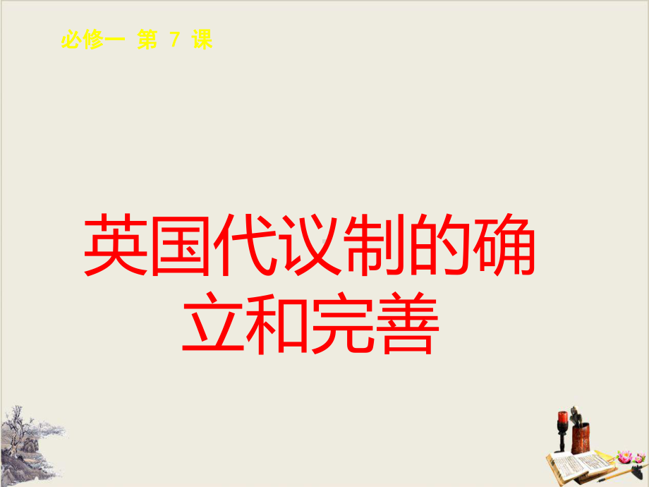 人民版英国代议制的确立和完善优质课件1.ppt(课件中无音视频)_第1页