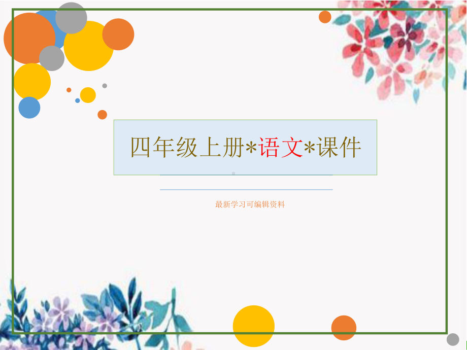 人教版四年级语文上册 1为中华之崛起而读书课件2.pptx_第1页