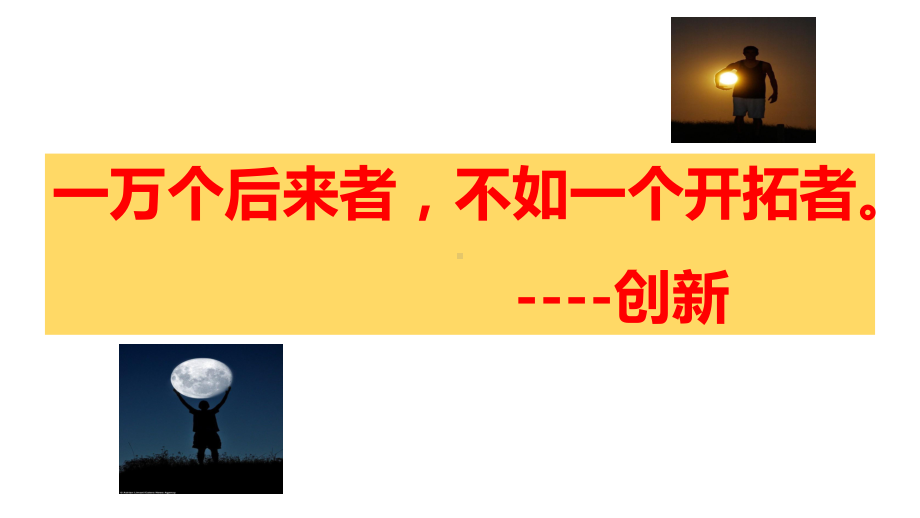 20202021年度人教新课标高中政治必修四哲学与生活101树立创新意识是唯物辩证法的要求课件.pptx_第3页