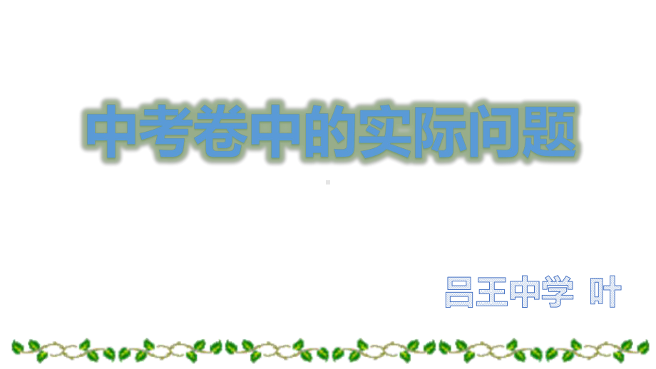 2020年中考专题复习数学 中考卷中的实际问题 课件.pptx_第1页