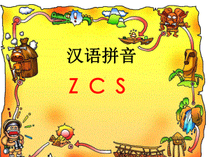 《拼音 Z C S》公开课课件.ppt