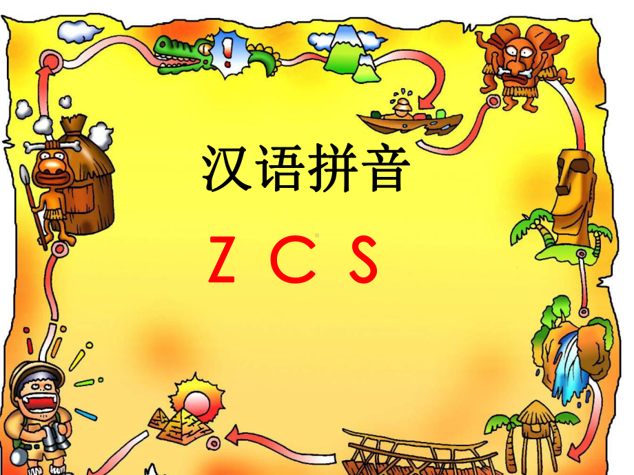 《拼音 Z C S》公开课课件.ppt_第1页