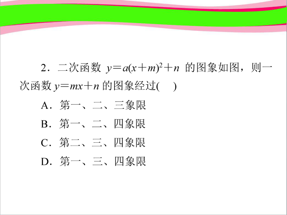 专题训练(七) 二次函数图象信息题归类 公开课一等奖课件.ppt_第2页