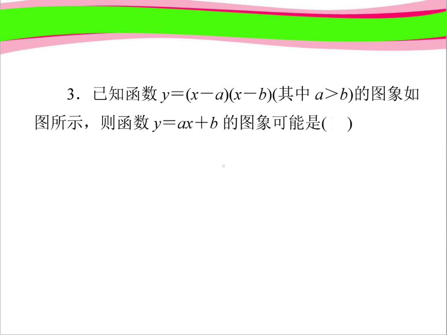 专题训练(七) 二次函数图象信息题归类 公开课一等奖课件.ppt_第3页