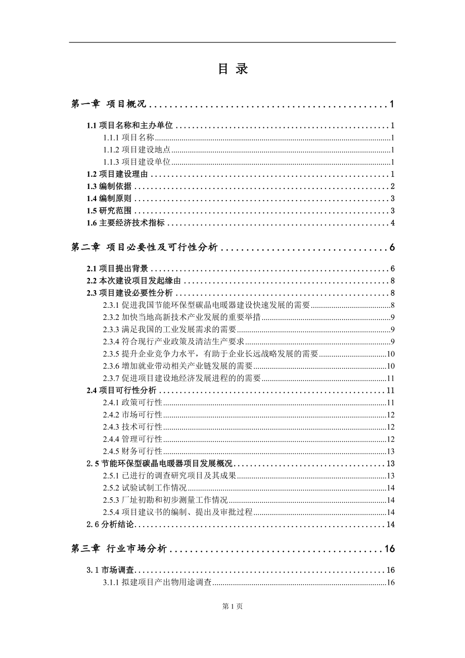 节能环保型碳晶电暖器项目建议书（写作模板）.doc_第2页