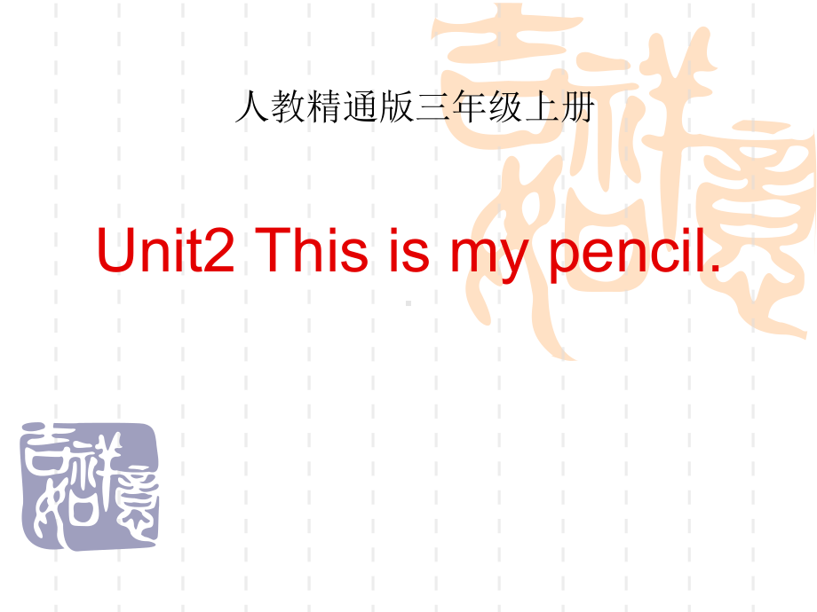 人教精通版三上《This is my pencil》(Lesson 9)教学课件.pptx-(纯ppt课件,无音视频素材)_第1页