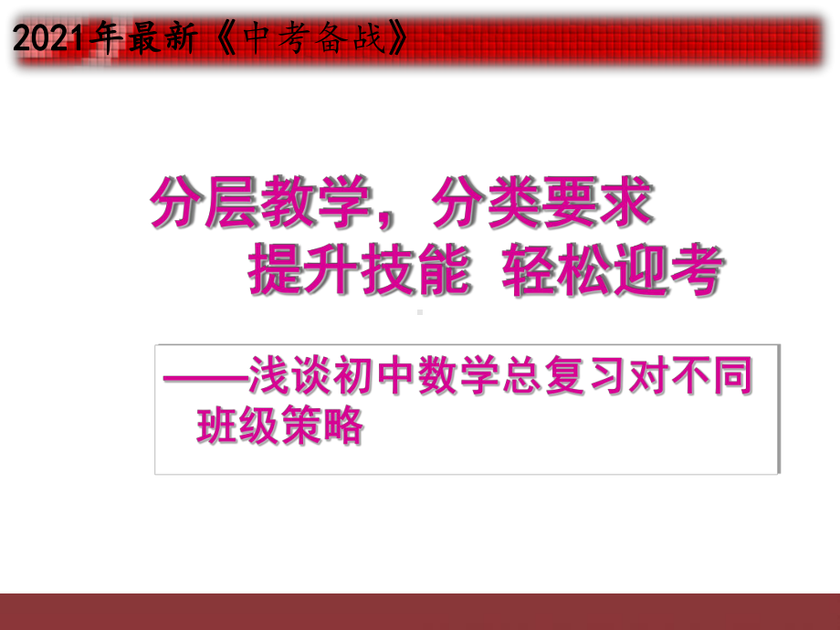 2021年中考数学总复习不同班级复习策略课件.ppt_第1页