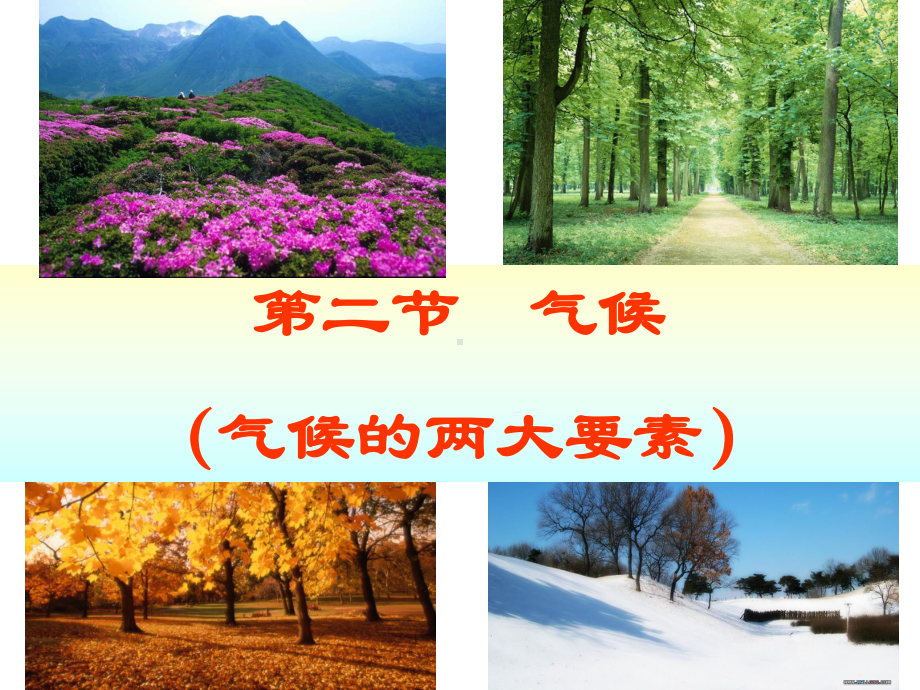 人教版八年级地理上册第二章第二节气候课件.ppt_第1页