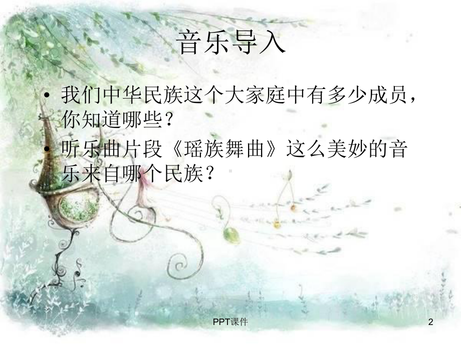 人教版小学五年级音乐下册简谱欣赏瑶族舞曲课件.ppt（纯ppt,无音视频）_第2页