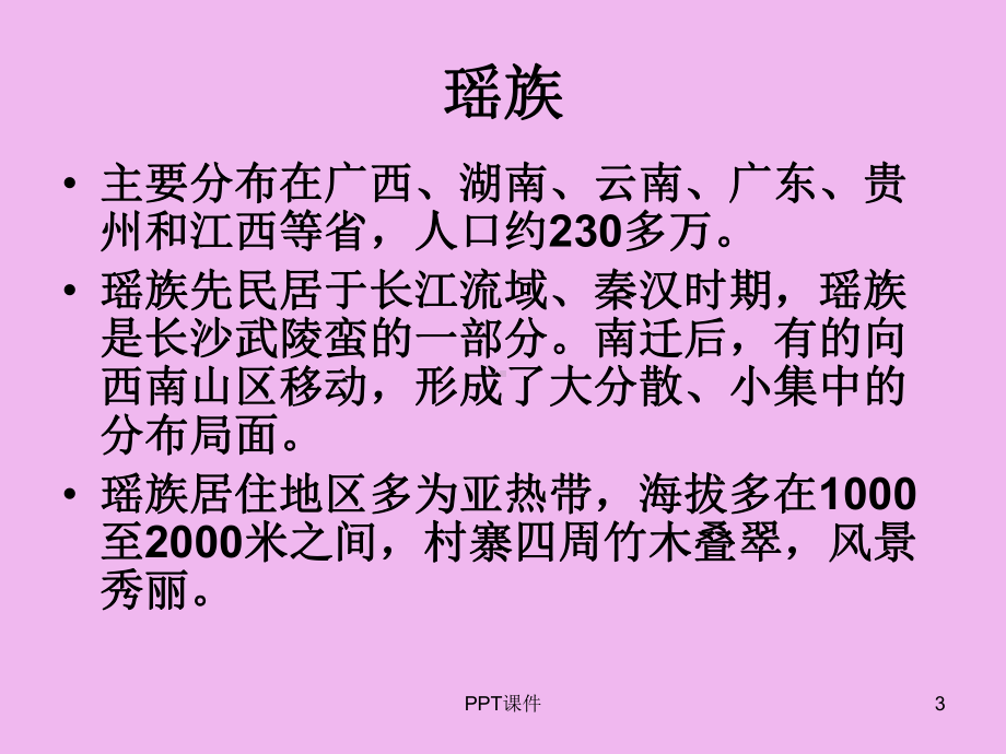 人教版小学五年级音乐下册简谱欣赏瑶族舞曲课件.ppt（纯ppt,无音视频）_第3页