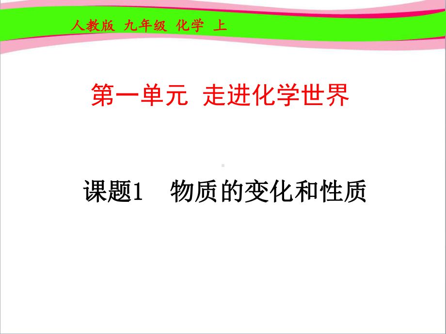 人化九上 物质的变化和性质课件优质公开课课件.ppt_第1页