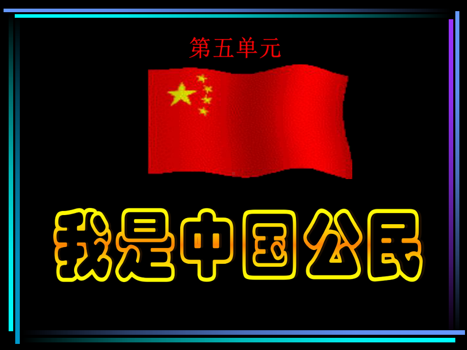 51 我们都是公民课件3(政治粤教版八年级下册).ppt_第1页