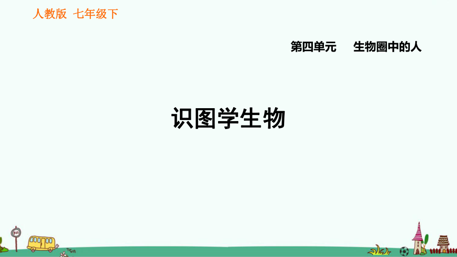 人教版七年级生物下册第四单元 生物圈中的人《识图学生物》习题课件.ppt_第1页