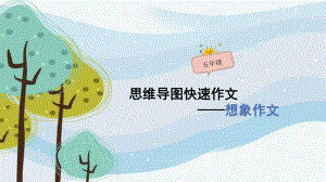 五年级作文：《想象作文》思维导图课件.pptx