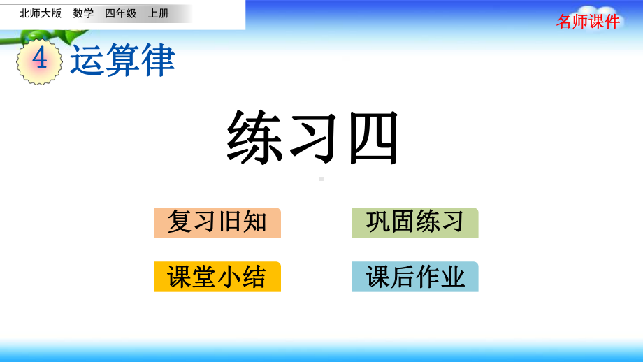 北师大版四年级上册数学 第四单元 运算律 48 练习四.pptx_第1页