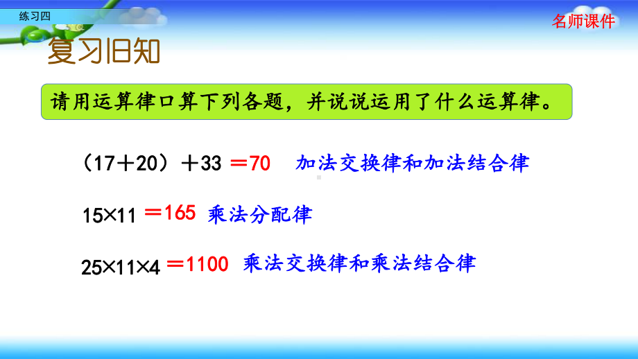 北师大版四年级上册数学 第四单元 运算律 48 练习四.pptx_第2页