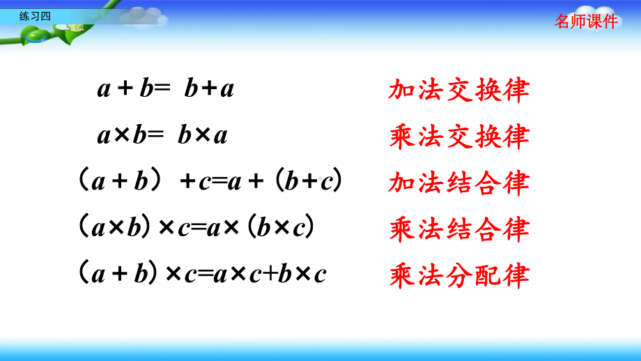 北师大版四年级上册数学 第四单元 运算律 48 练习四.pptx_第3页