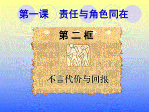 11 第二框 不言代价与回报课件(人教版九年级全).ppt