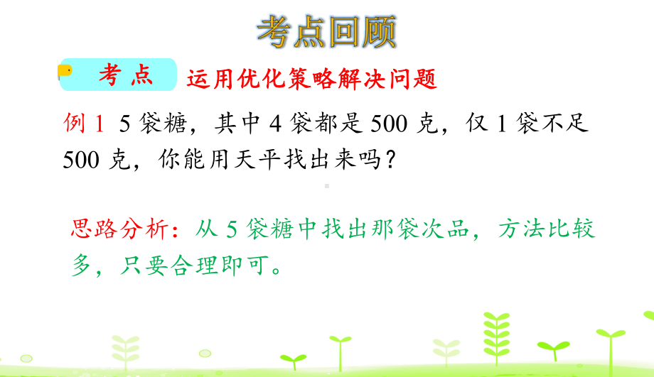 五年级下册数学课件第8单元 数学广角-找次品整理与复习 人教版.ppt_第3页