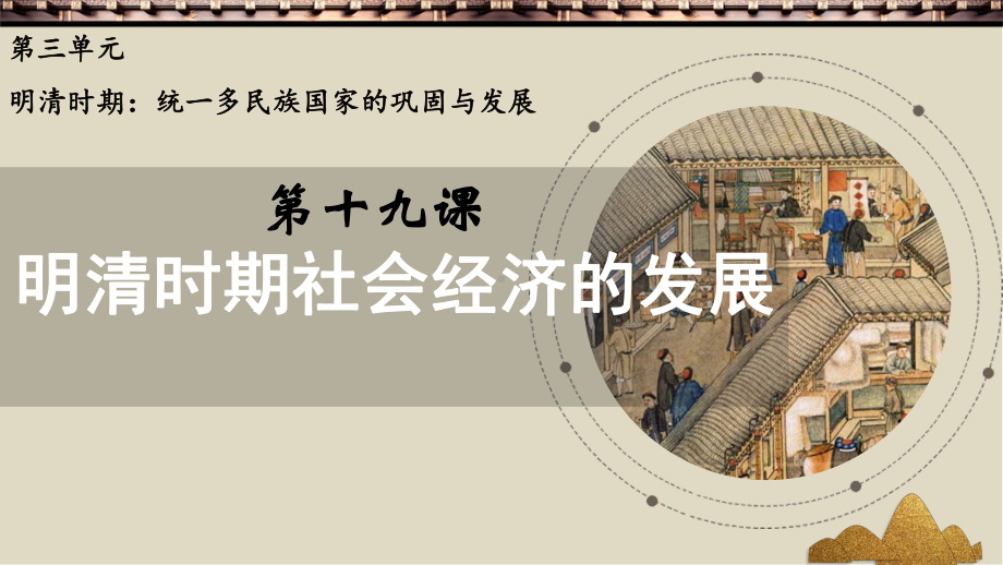 2020-2021学年部编版七年级下册历史第三单元第19课明清时期社会经济的发展课件.pptx_第2页